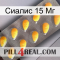 Сиалис 15 Мг cialis1